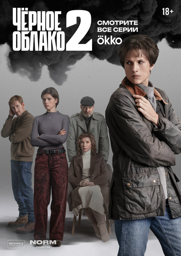 Чёрное облако сериал 2023 смотреть онлайн бесплатно в хорошем качестве HD